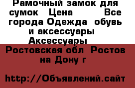 Рамочный замок для сумок › Цена ­ 150 - Все города Одежда, обувь и аксессуары » Аксессуары   . Ростовская обл.,Ростов-на-Дону г.